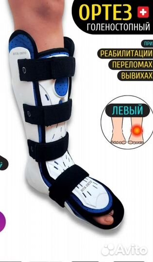 Ортез голеностопный