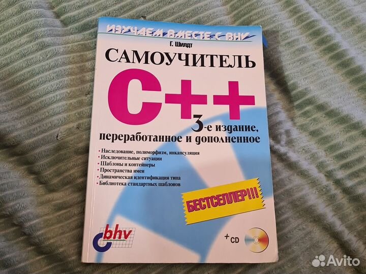 Герберт шилдт C++