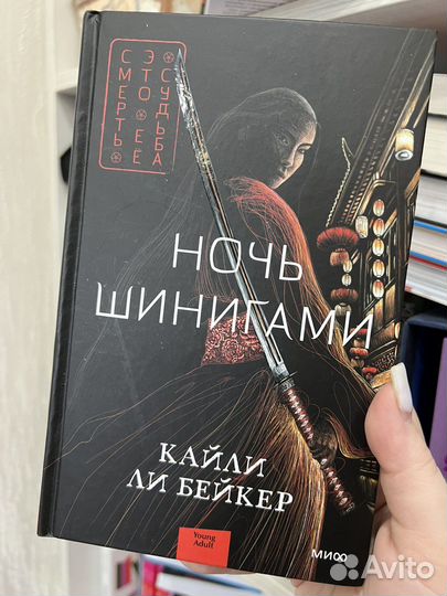 Ночь Шинигами. Кайли Ли Бейкер