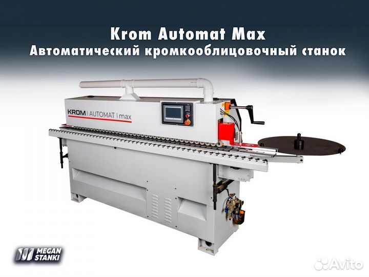 Krom Automat Max кромкооблицовочный станок