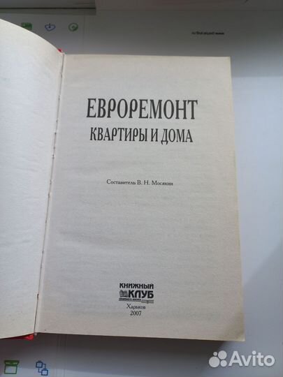 Евроремонт квартиры и дома книги