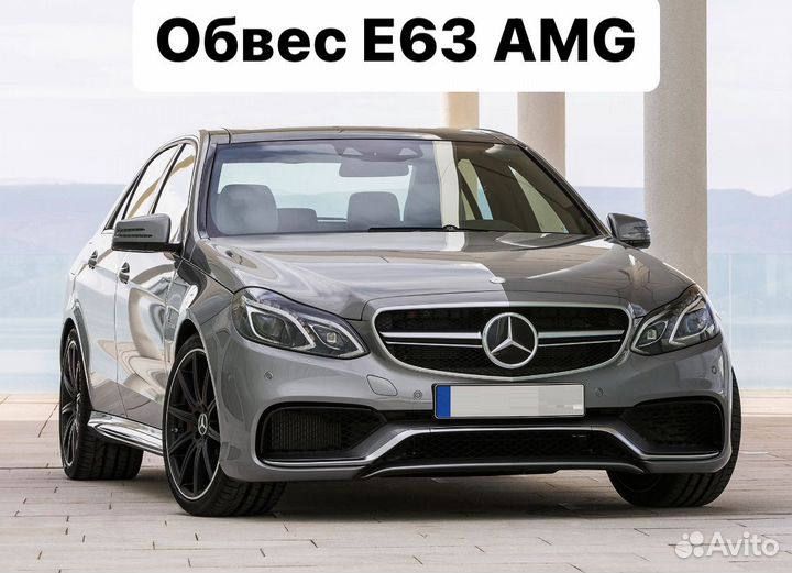 Mercedes Benz E-Class W212 Обвес E63 AMG 63 O2HO5