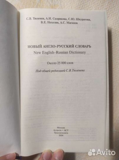 Новый англо-русский словарь