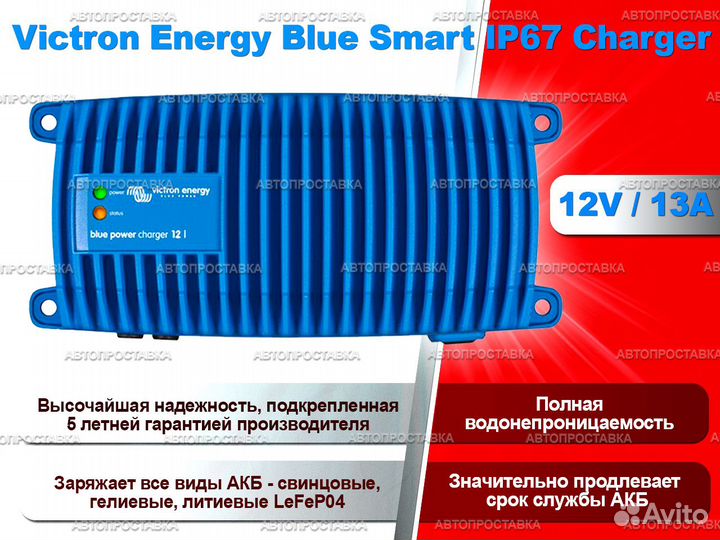 Зарядное Victron Energy Blue SMART IP67 12В/13А