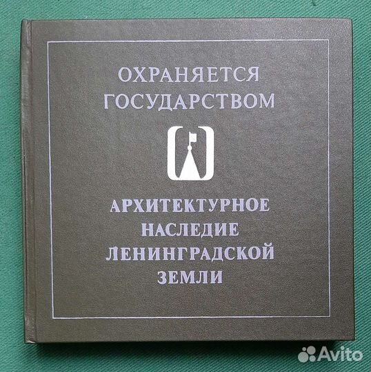 Архитектурное наследие Ленинградской земли. 1983