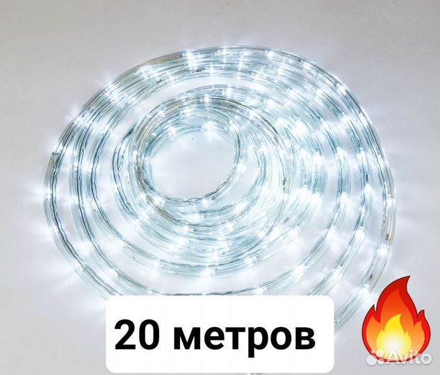 Дюралайт 20 м Белый