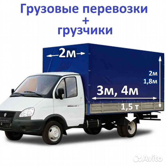 Грузоперевозки Газель 4 метра Круглосуточно