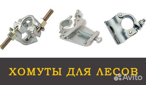 Продам хомуты для лесов