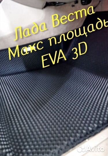 Коврики LADA vesta cross eva 3d с бортами эва ева