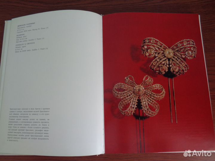 Альбом Сокровища алмазного фонда СССР