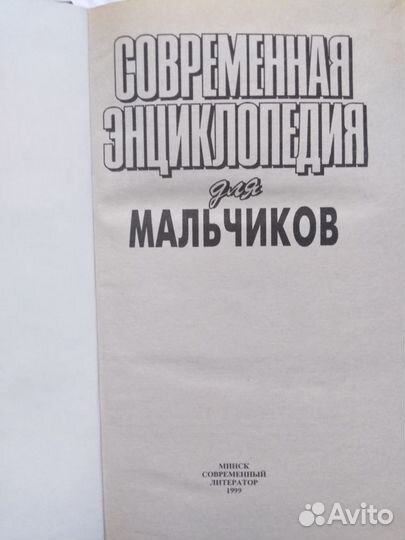 Энциклопедия для мальчиков