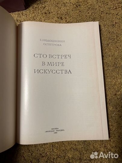 Сто встреч в мире искусства, 1980 год