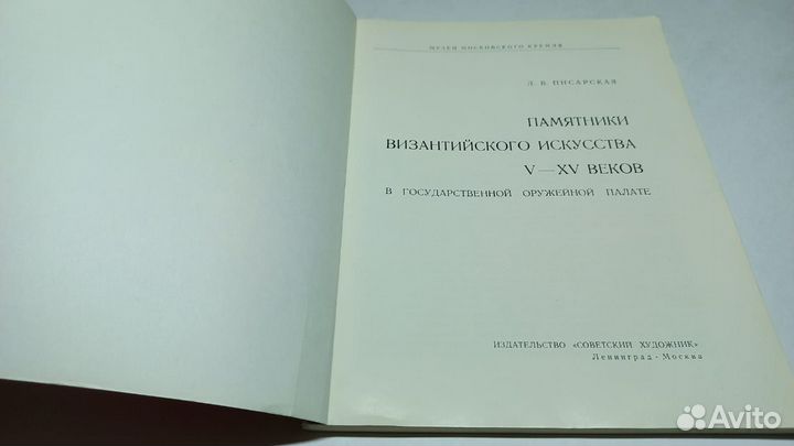 Искусство Византии V-XV веков. 1964 г