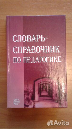 Словарь-справочник по педагогике