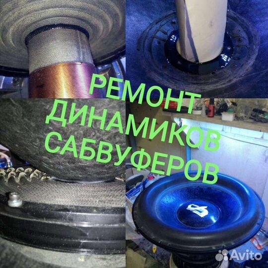 Ремонт Динамиков Сабов Эстрадок Автозвука