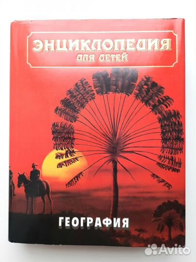 Энциклопедия для детей Аванта