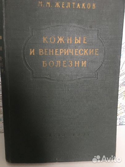 М. М. Желтаков Кожные и венерические болезни