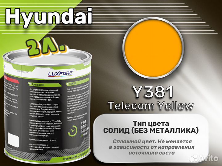 Краска Luxfore 2л. (Hyundai Y381 Telecom Yellow)
