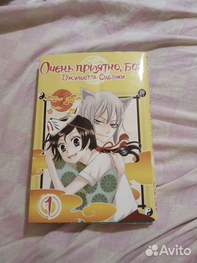 Очень приятно бог, 1 том. Манга