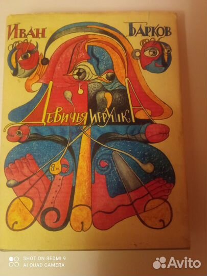 Книга девичья игрушка