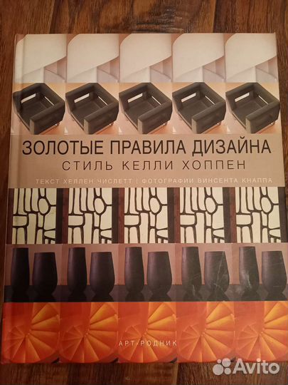 Числетт хеллен золотые правила дизайна стиль келли хоппен