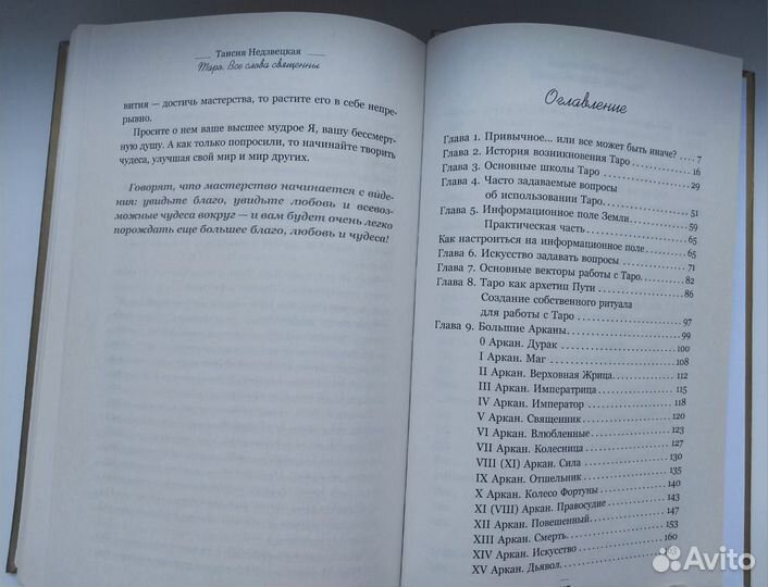 Книга Таро. Все слова священны/ Недзвецкая Таисия