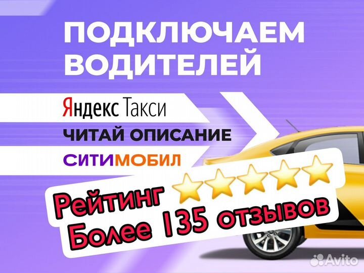 Водитель на личном авто в Яндекс такси Ситимобил