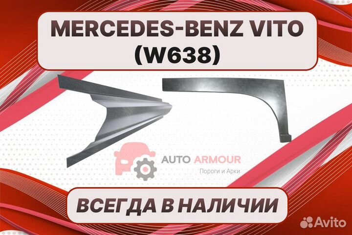 Задние арки Mercedes-Benz Vito на все авто ремонтн