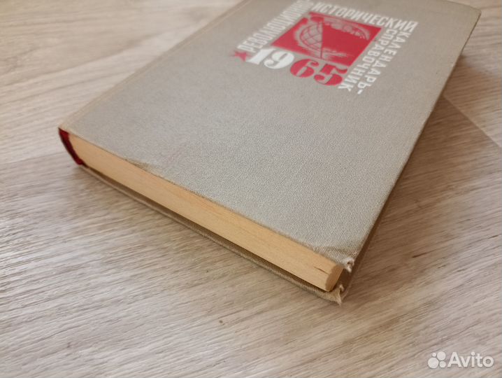 Революционно-исторический календарь-справочник на