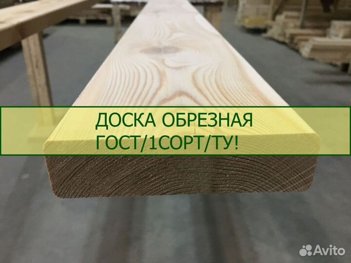 Доска обрезная, 2 сорт в наличии