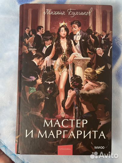 Мастер и маргарита