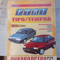 Автокнига Fiat Tipo/Tempra