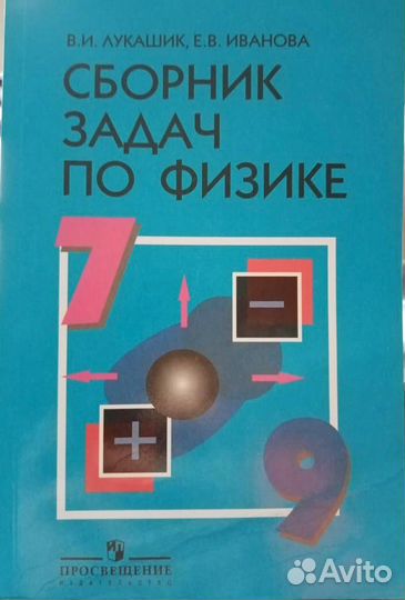 Сборник задач по физике 7-9 класс Лукашик