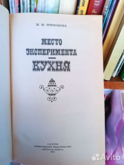 Книга. Место экспериментов кухня. М.М. Трифонова