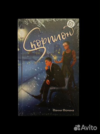 Книги аст: Амо,Если бы я знал,Скорпион и другие