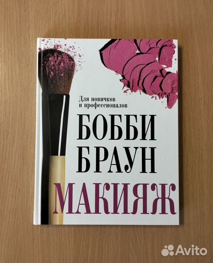 Бобби Браун. Макияж. Для новичков и профессионалов