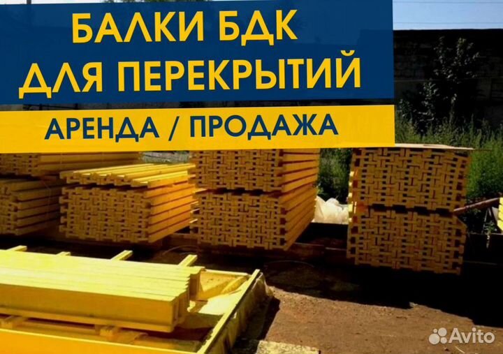 Опалубка / Балка бдк / Аренда Продажа В наличии