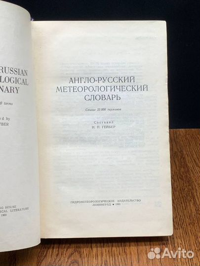 Англо-русский метеорологический словарь