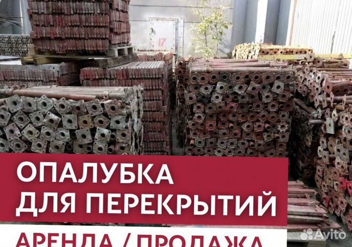 Аренда и продажа опалубки