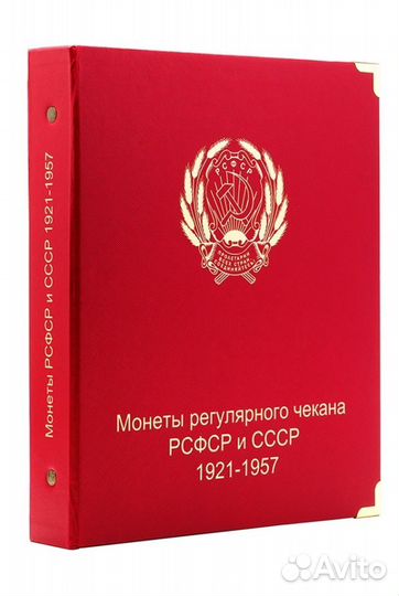Альбом для монет СССР регулярного чекана 1921-1957