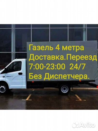 Грузоперевозки/Газель