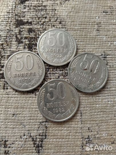 Монеты СССР 50 копеек