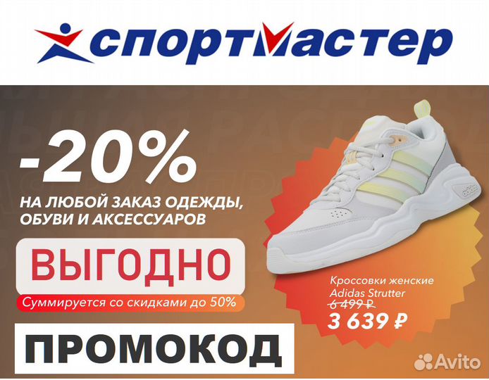 Спортмастер - промокод на скидку для всех