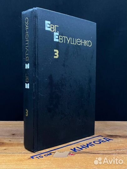 Евг. Евтушенко. Собрание сочинений в трех томах. Т