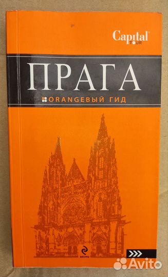 Путеводитель Прага