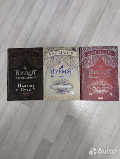 Кай Майер Время Библиомантов