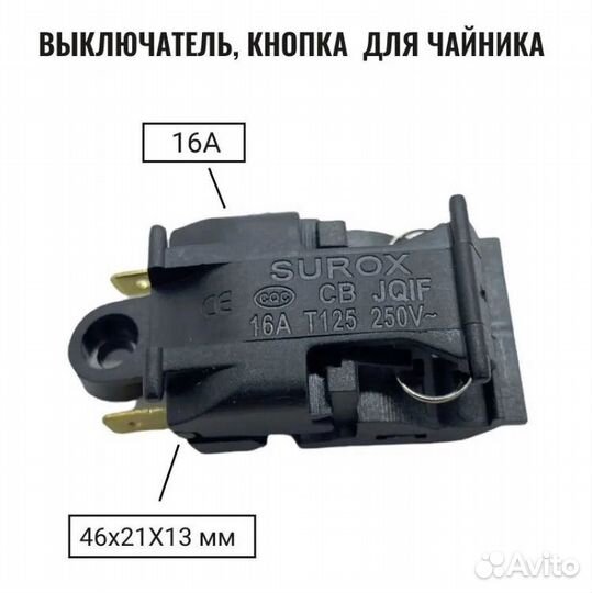 Кнопка включения для чайника выключатель