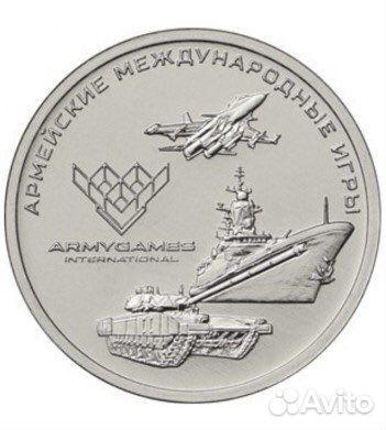 Армейские международные игры 25 рублей