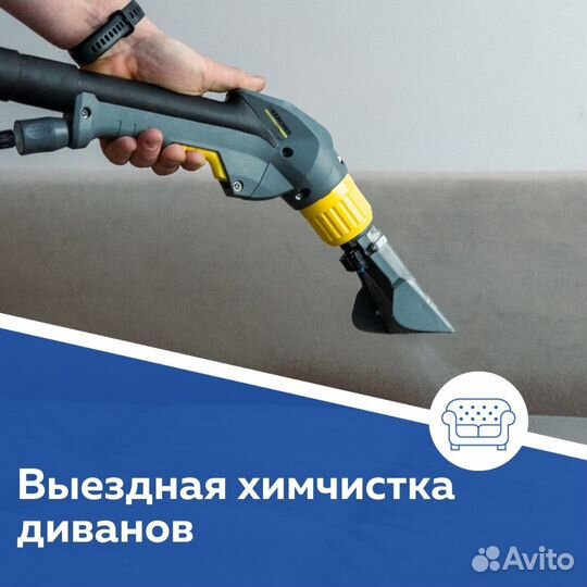 Химчистка мебели с выездом