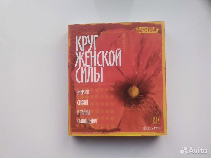 Книга новая+ DVD диск. Лариса Ренар